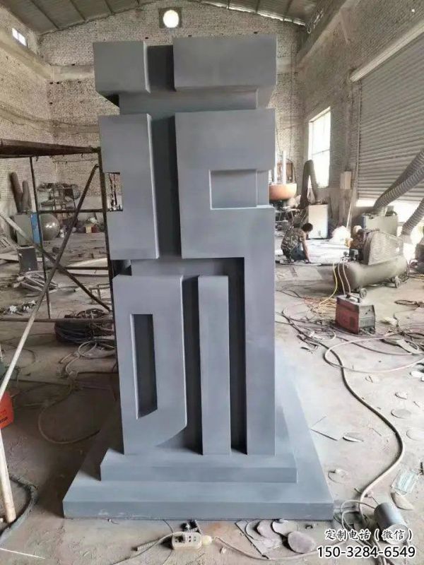 街道福字雕塑，鍛造景觀雕塑，古銅效果