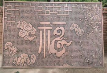 攀枝花鍛銅浮雕優(yōu)選，室外雕塑，景觀福字浮雕優(yōu)選