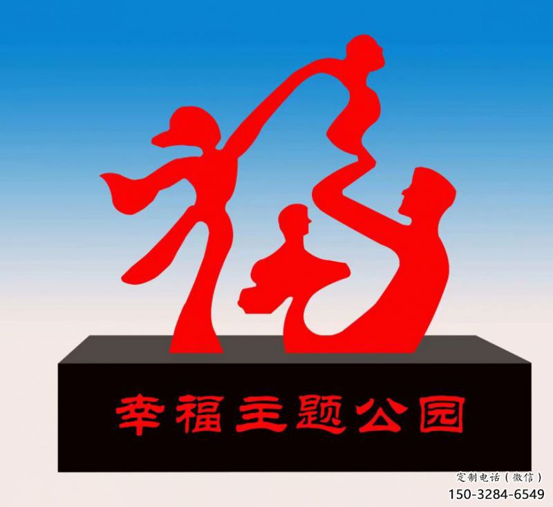 昌都福字雕塑，公園雕塑，不銹鋼一家人福字雕塑