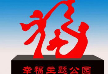 湖州福字雕塑，公園雕塑，不銹鋼一家人福字雕塑